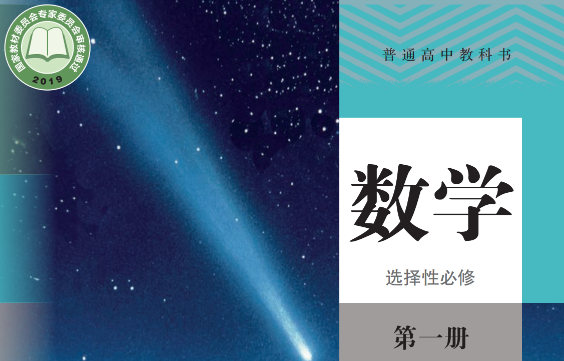 高中数学自学检测（选择性必修一教材解读）