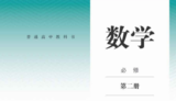 高中数学自学检测（必修二教材解读）